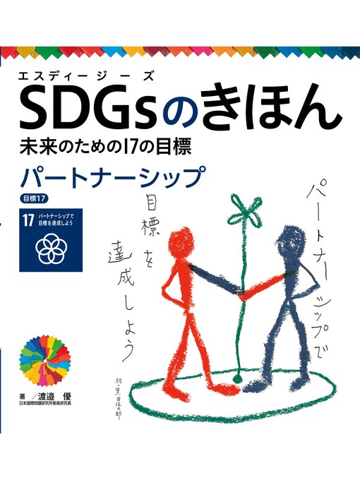 渡邉優作のＳＤＧｓのきほん　未来のための１７の目標　パートナーシップ　目標１７の作品詳細 - 貸出可能